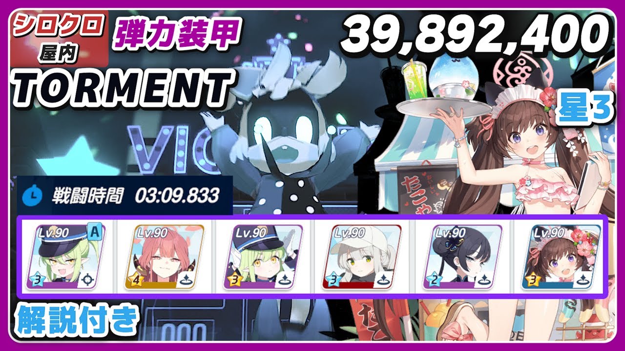 【ブルアカ】大決戦 シロクロ 弾力装甲 1凸 Torment  解説 39,892,400 振動【ブルーアーカイブ】
