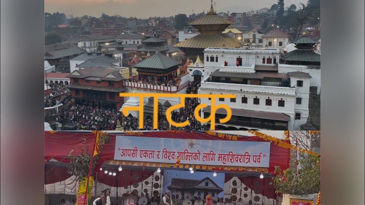 महाशिवरात्रीमा पशुपतिनाथ मन्दिर अगाडि देखाएको एक रोमान्चक नाटक