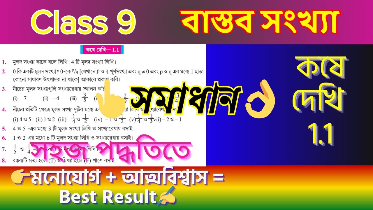 কষে দেখি 1.1 সমাধান | Class 9 Mathematics Chapter 1 বাস্তব সংখ্যা | Learn Math Happily