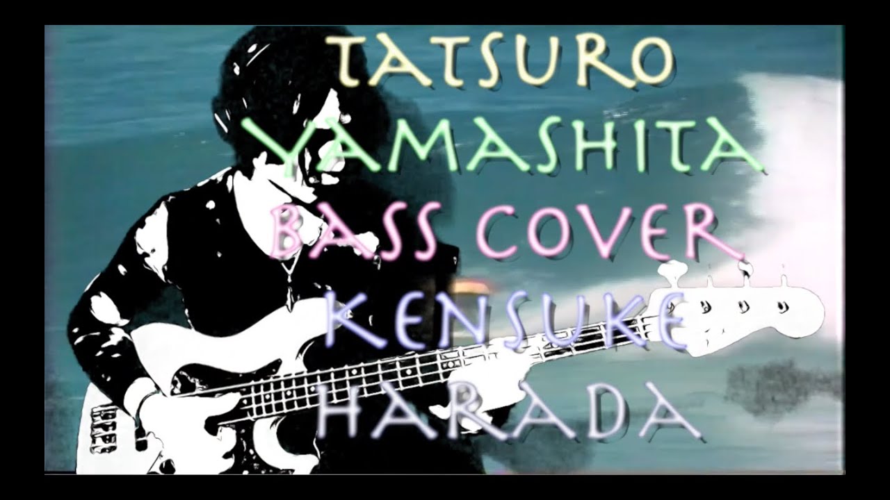 「THE THEME FROM BIG WAVE」山下達郎 ベースカバー 原田賢扶 歌詞あり 1965 Fender JazzBass