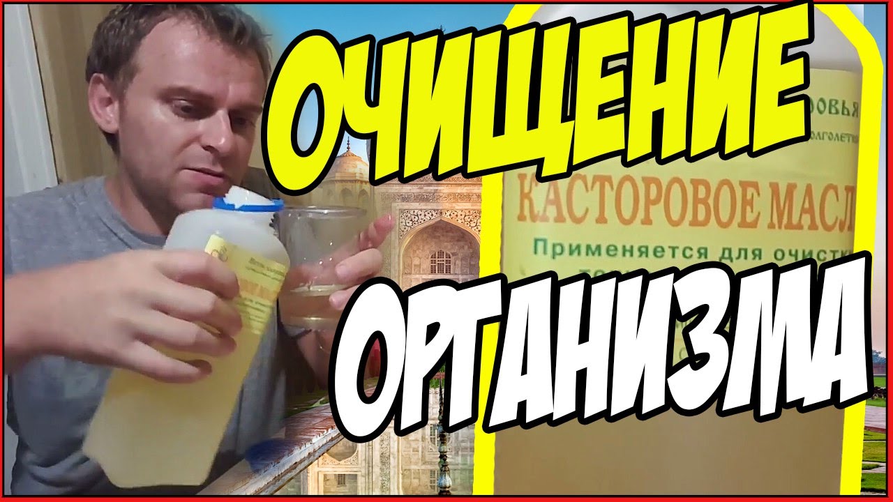 ОЧИЩЕНИЕ ОРГАНИЗМА КАСТОРКОЙ КАК ПРИНИМАТЬ ДОЗИРОВКА