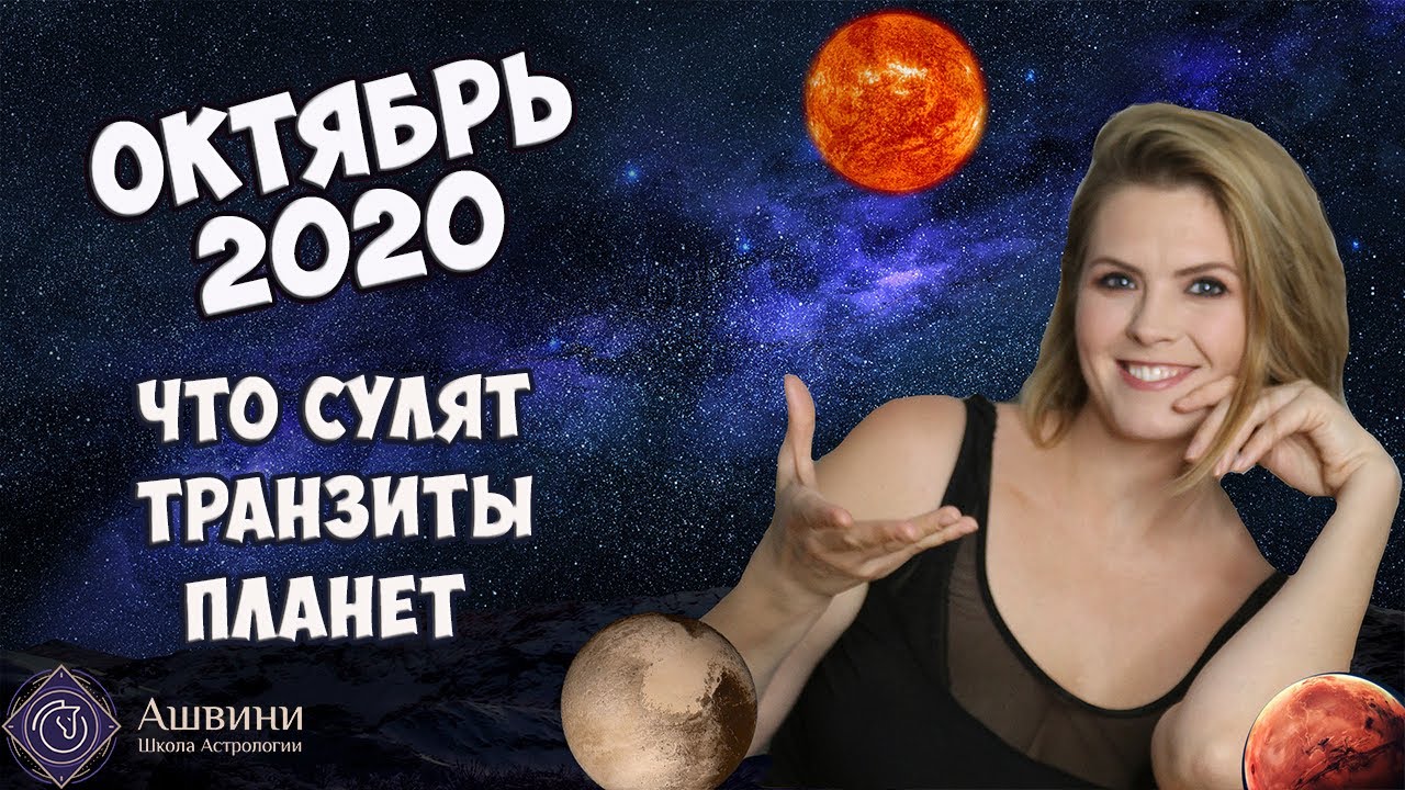 Что сулят Транзиты Планет в октябре 2020