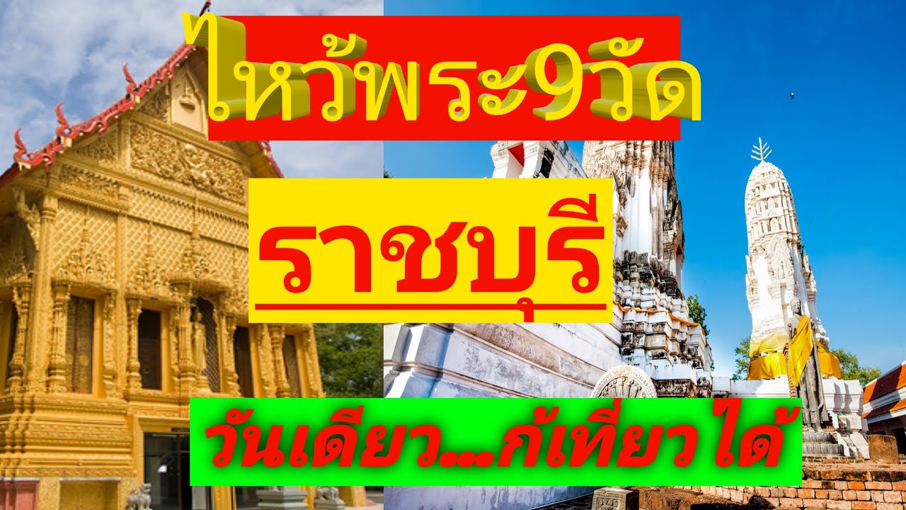 ไหว้พระ9วัดราชบุรี|How R U