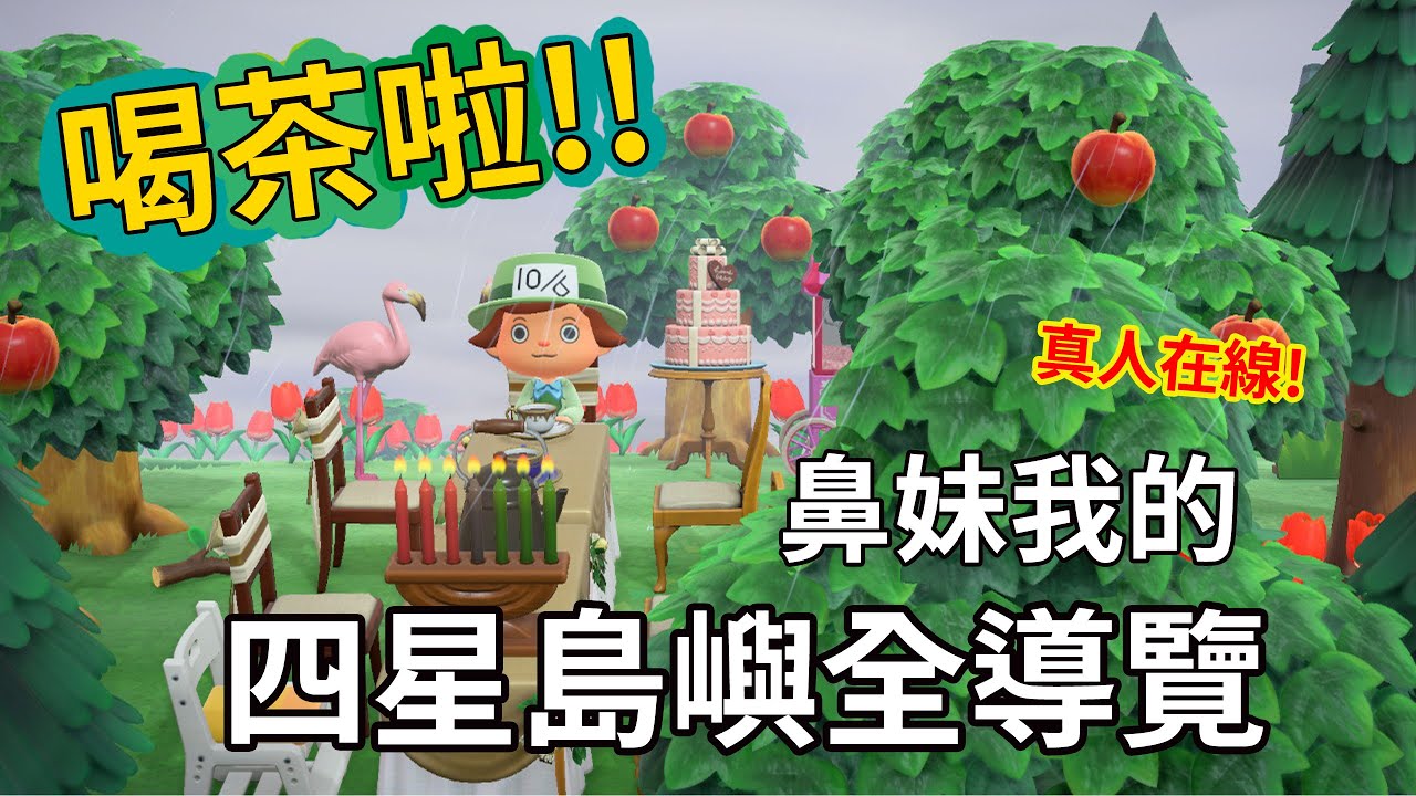 喝茶啦!! 鼻妹我的四星島嶼 真人語音導覽