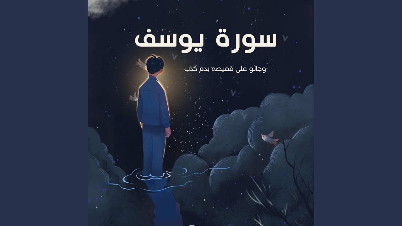 وجاءو علي قميصه بدم كذب