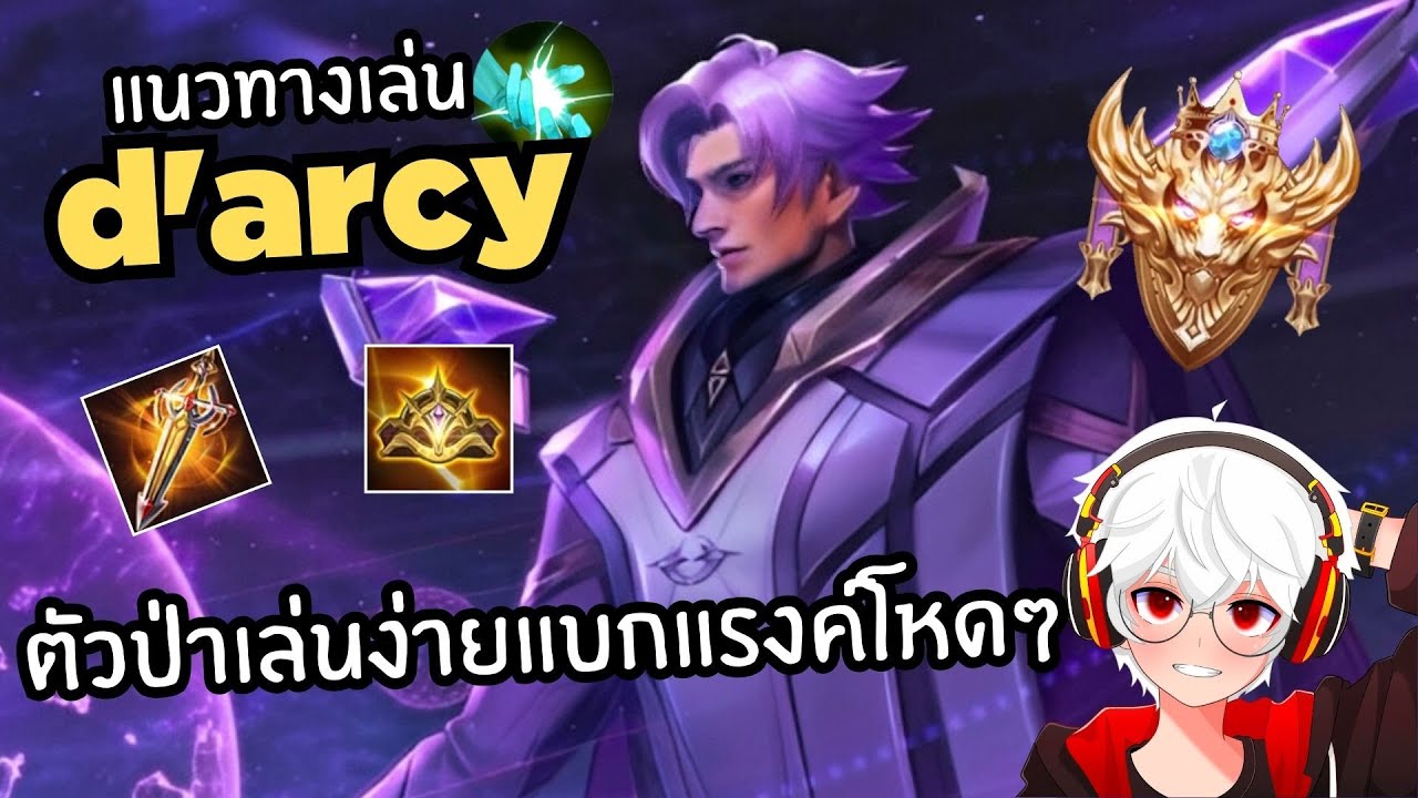 Rov แนวทางเล่น D'arcy ป่า ตัวแบกแรงค์เก็บสองดาวแบบง่ายๆ