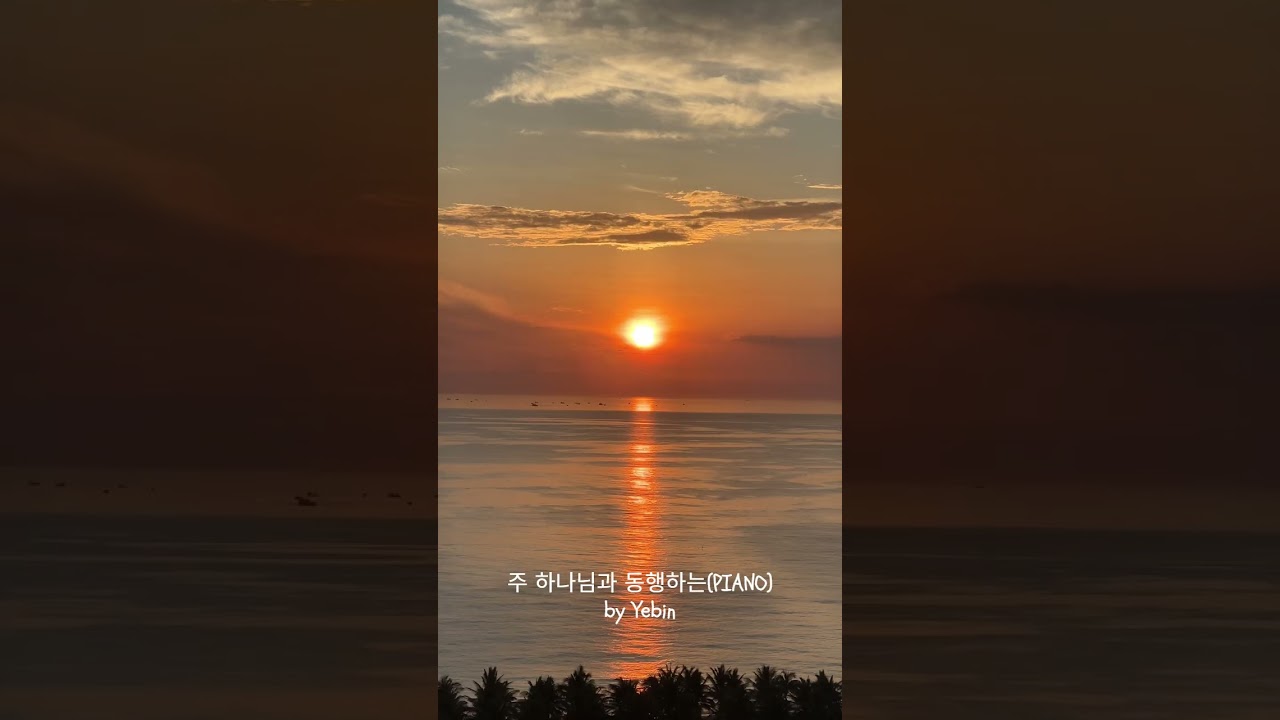 주 하나님과 동행하는piano by Yebin