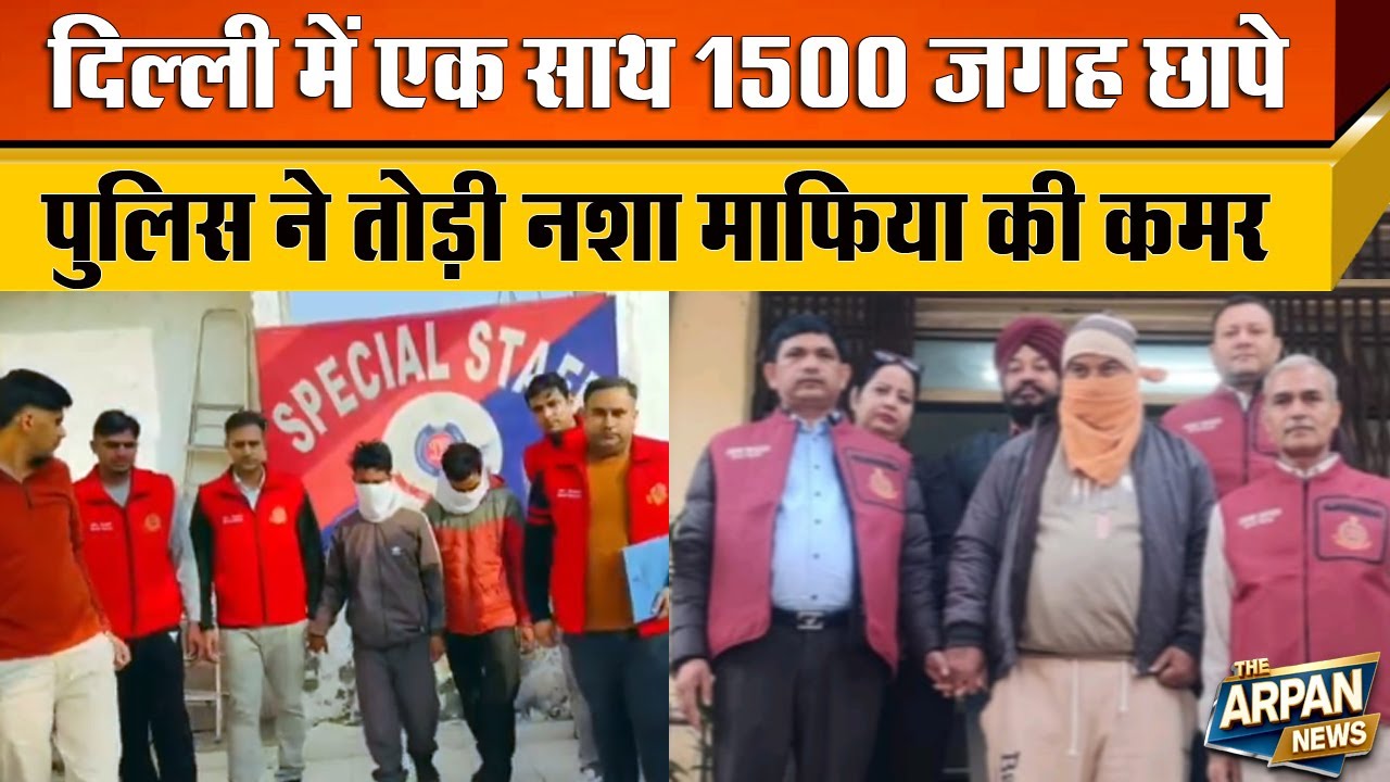 दिल्ली में नशा तस्करों पर Crime Branch की बड़ी कार्यवाही के बाद Delhi छोड़कर भाग रहे हैं अपराधी