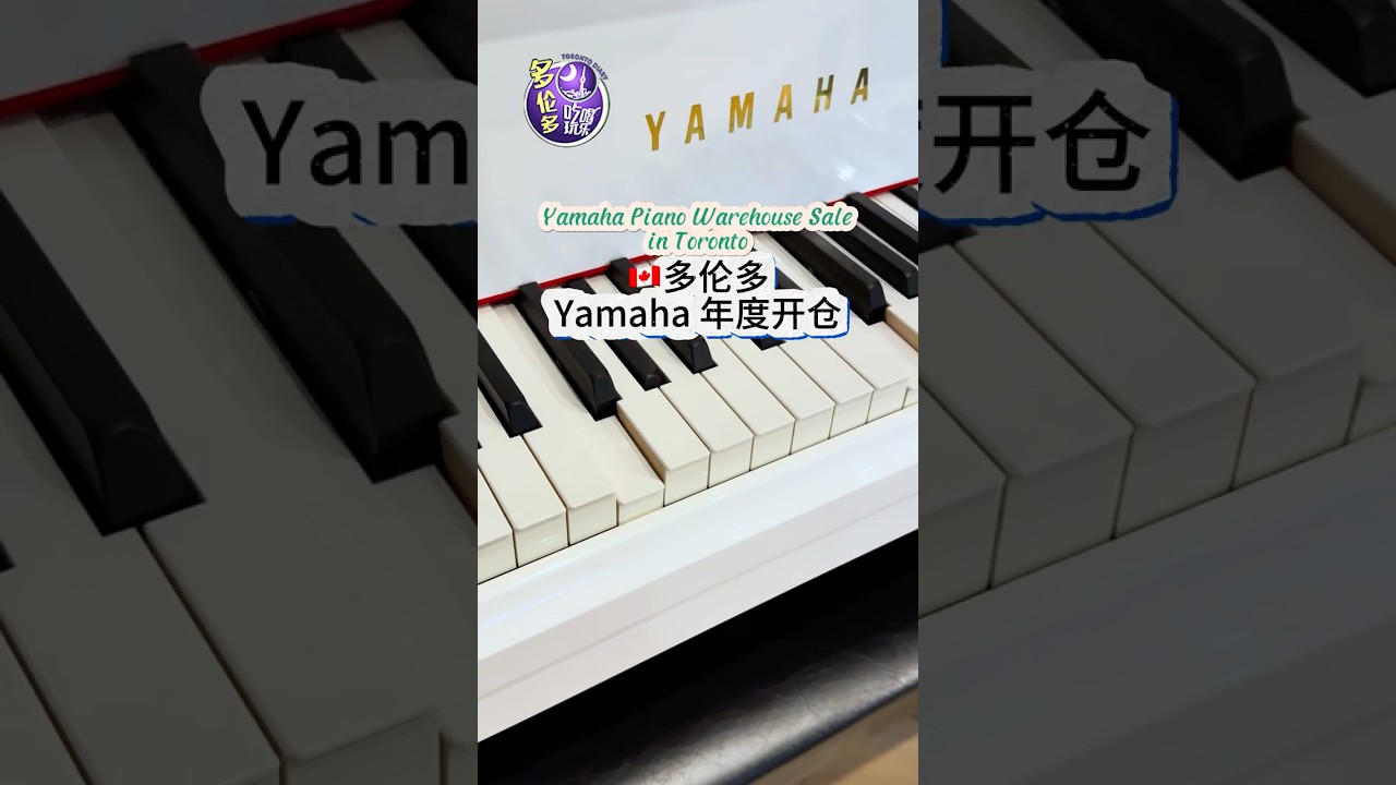 🇨🇦多伦多雅马哈钢琴开仓‼️Yamaha Piano Warehouse Sale in Toronto  
