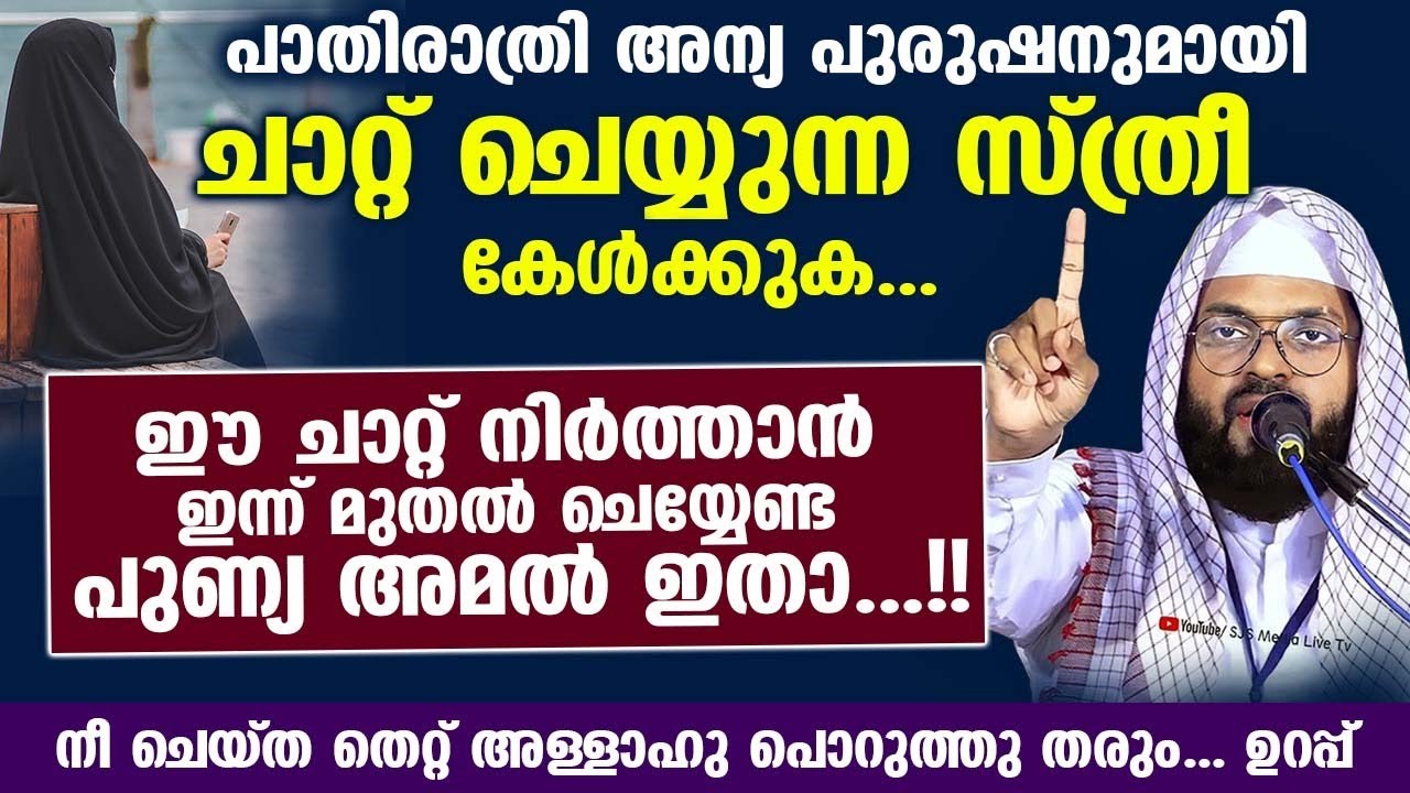 പാതിരാത്രി അന്യ പുരുഷനുമായി ചാറ്റ് ചെയ്യുന്ന സ്ത്രീ കേൾക്കുക... പരിഹാരം ഇതാ  Kummanam Usthad Speech