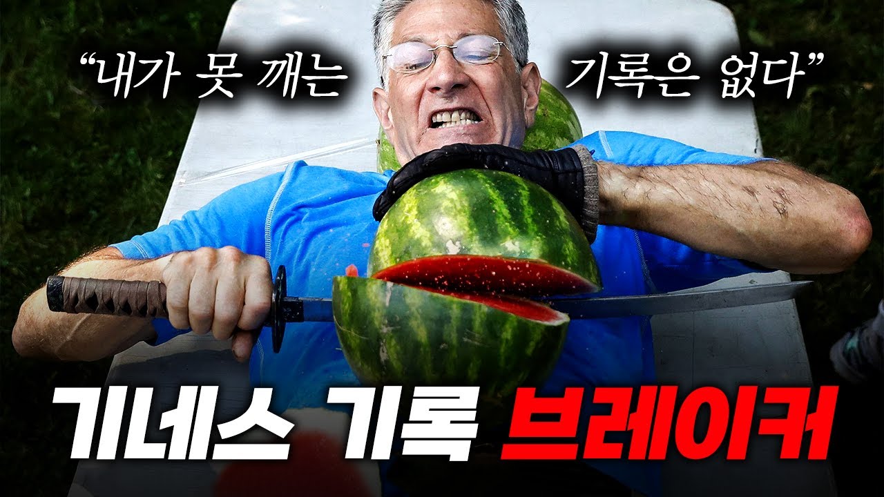 기네스 기록이 가장 많은 사람