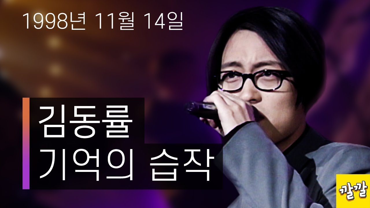 김동률 - 기억의 습작 ( 1998년 11워 14일)