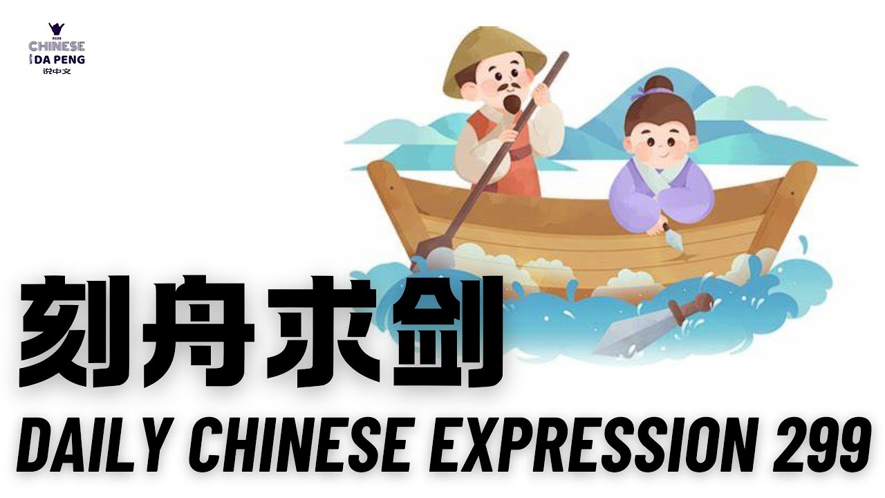 Daily Chinese Expression 299「刻舟求剑」 Intermediate Chinese podcast -Speak Chinese with Da Peng