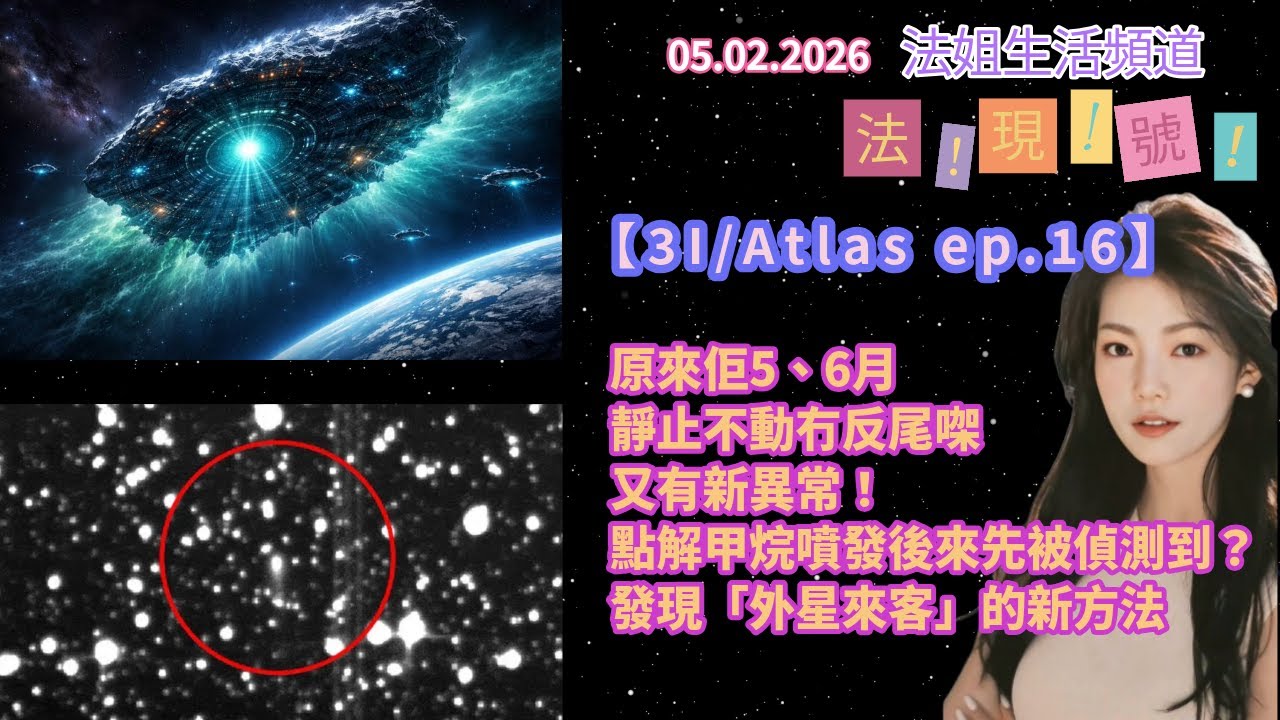【法現號24：3I/Atlas 16】原來佢5、6月嘅時候靜止不動，冇反尾㗎｜又有新異常！點解甲烷噴發後來先被偵測到？｜發現「外星來客」的新方法