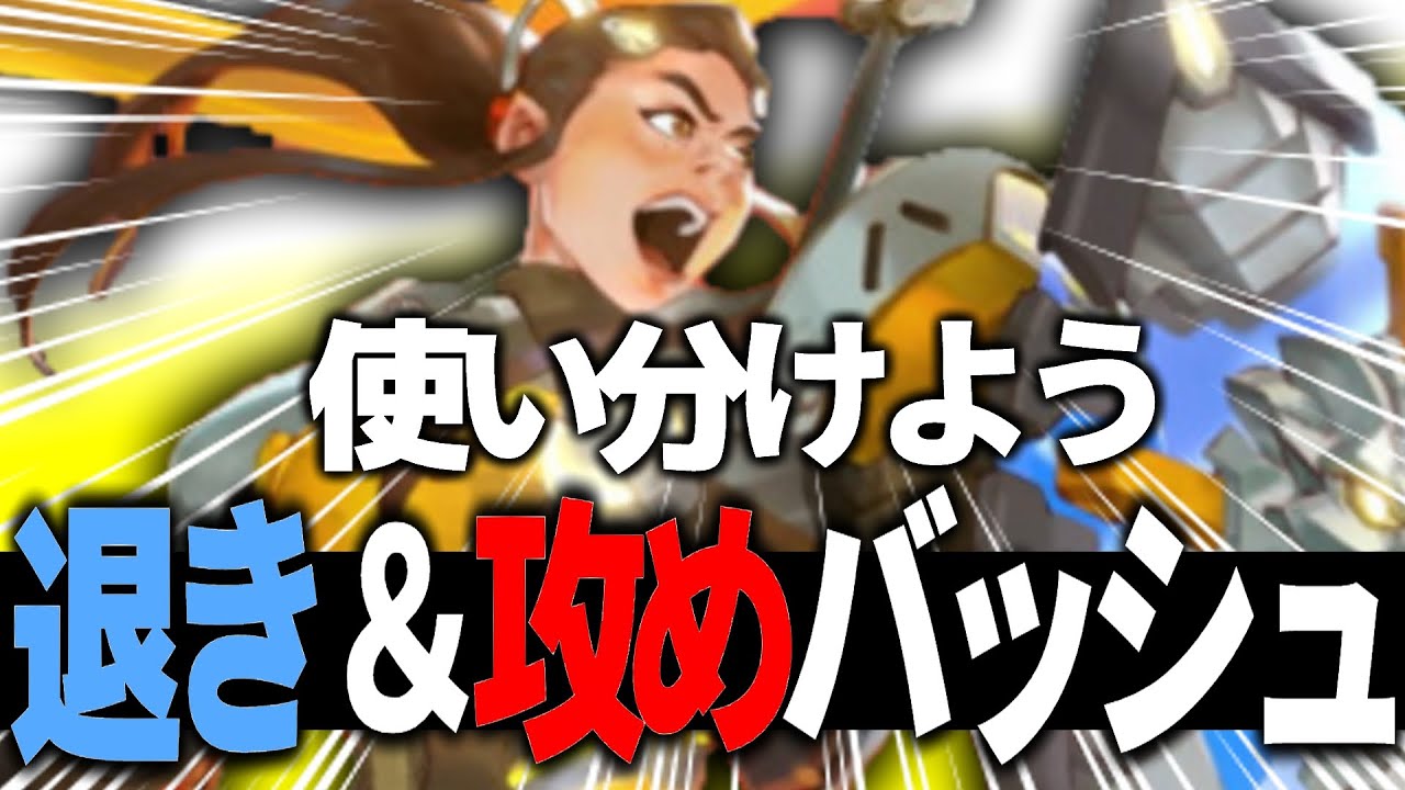 ブリギッテを使うなら絶対に意識したい『攻めと退きのバッシュ』【オーバーウォッチ2】