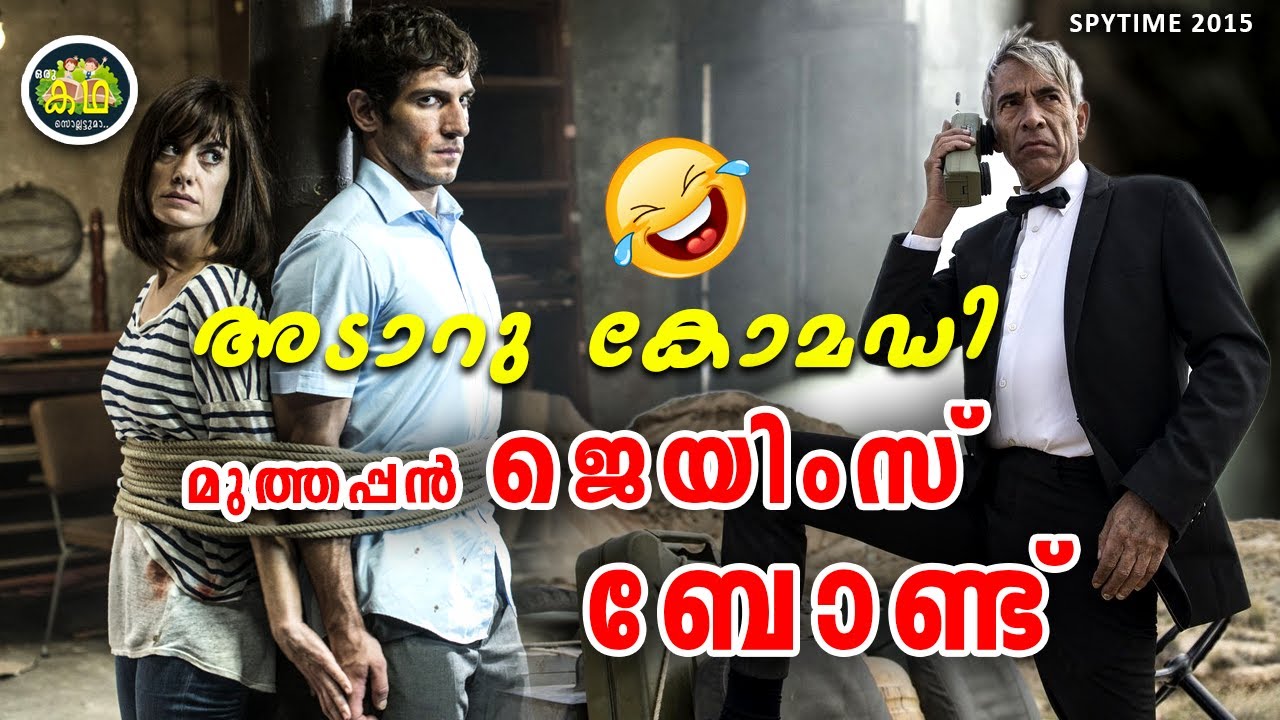 ചിരിച്ചു മരിക്കാൻ മറ്റൊരു കോമഡി ജയിംസ് ബോണ്ട് , മകനെ രക്ഷിക്കാൻ വരുന്നു......