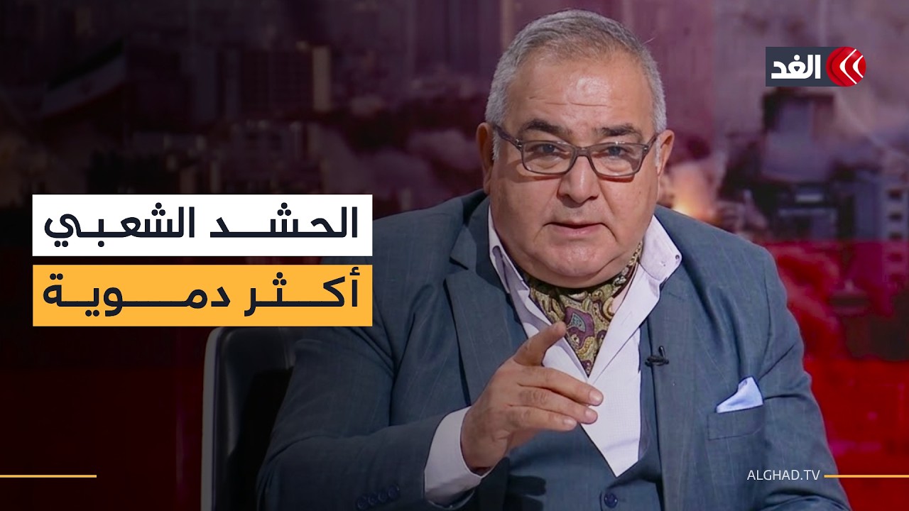 خبير عسكري: الحشد الشعبي الموجود أكثر ودموية من الفصائل الإيرانية الموجودة الآن في العراق