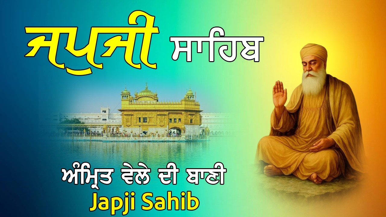 Japji Sahib | Jap Ji Sahib | ਜਪੁਜੀ ਸਾਹਿਬ | ਨਿੱਤਨੇਮ ਜਪੁਜੀ ਸਾਹਿਬ | ਇੱਛਾ ਪੂਰੀ ਕਰ ਦੇਣ ਵਾਲੀ ਬਾਣੀ