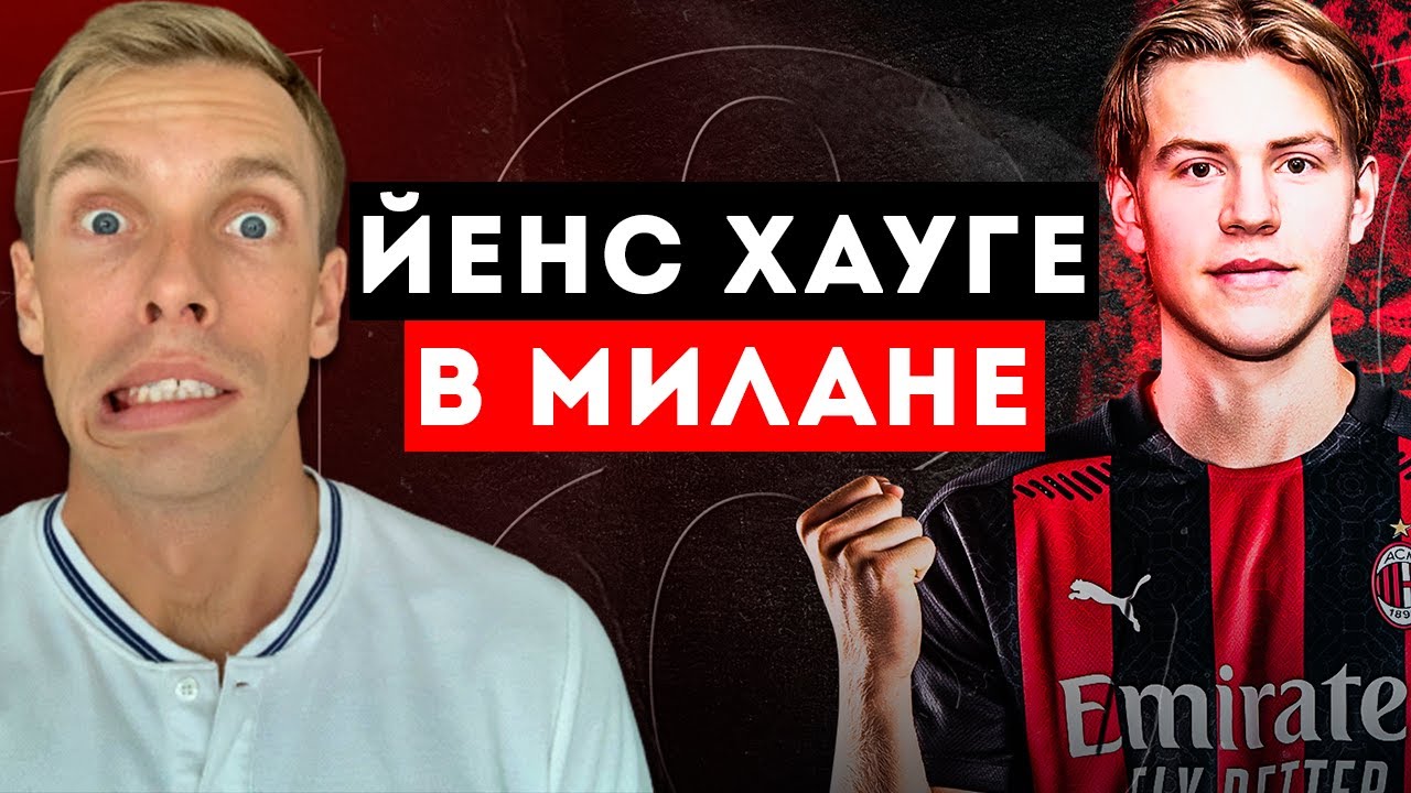 ЙЕНС ХАУГЕ В МИЛАНЕ / Кто такой Йенс Хауге (Jens Houge) #милан #ЙенсХауге