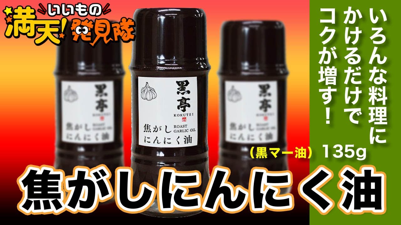 焦がしにんにく油（黒マー油）135g