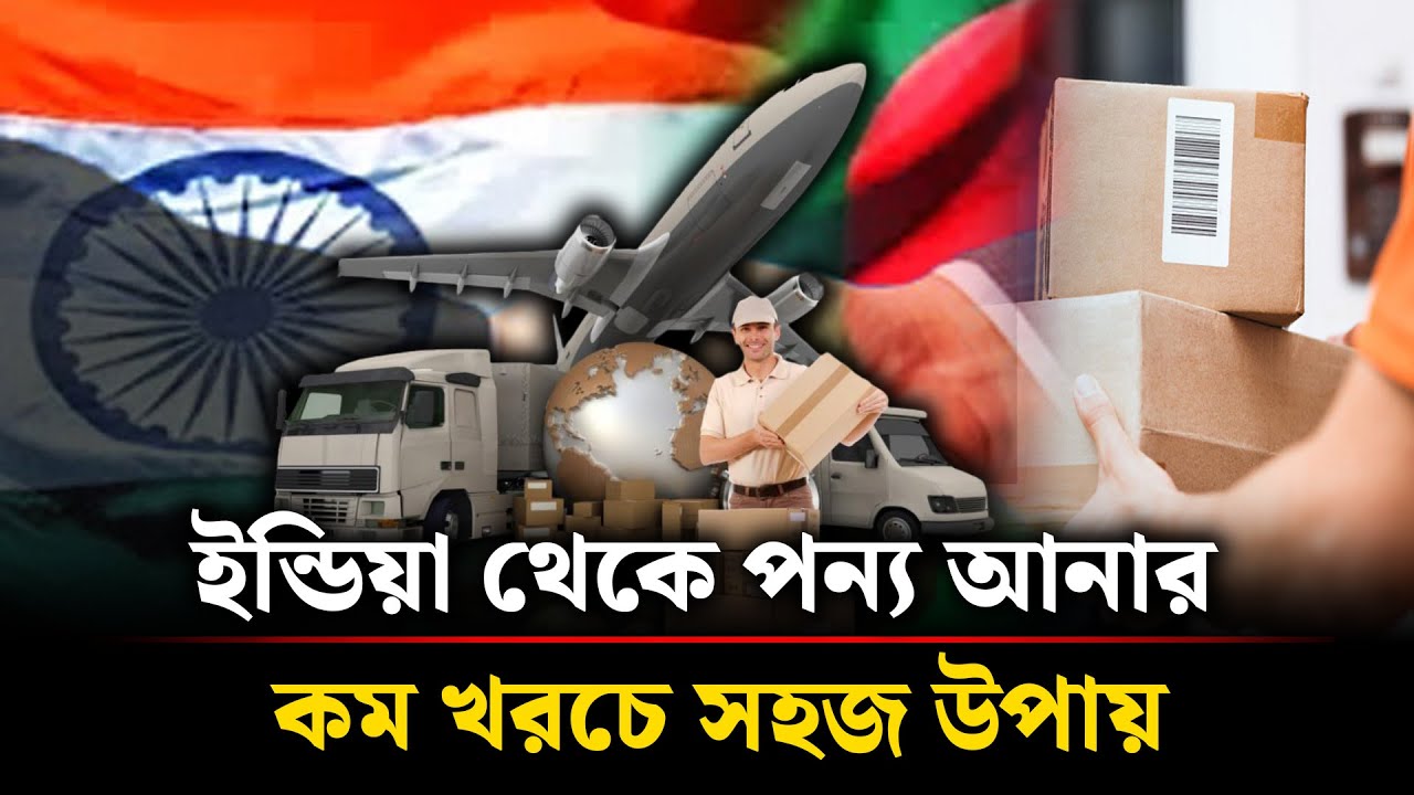 ইন্ডিয়া থেকে পন্য আনার পুরো প্রক্রিয়া সবচেয়ে কম খরচে । Kashbon Courier