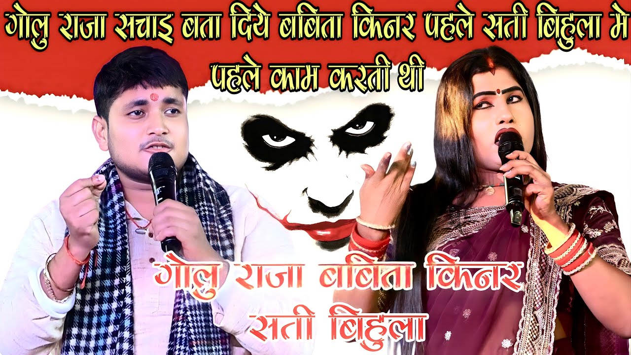  गोलू राजा और बबीता किन्नर का सती बिहुला का प्रोग्राम || golu raja babita kinnar ka stage program 