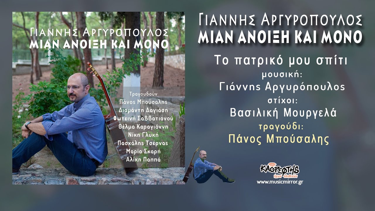 Πάνος Μπούσαλης - Το πατρικό μου σπίτι (HQ Official Audio Video)