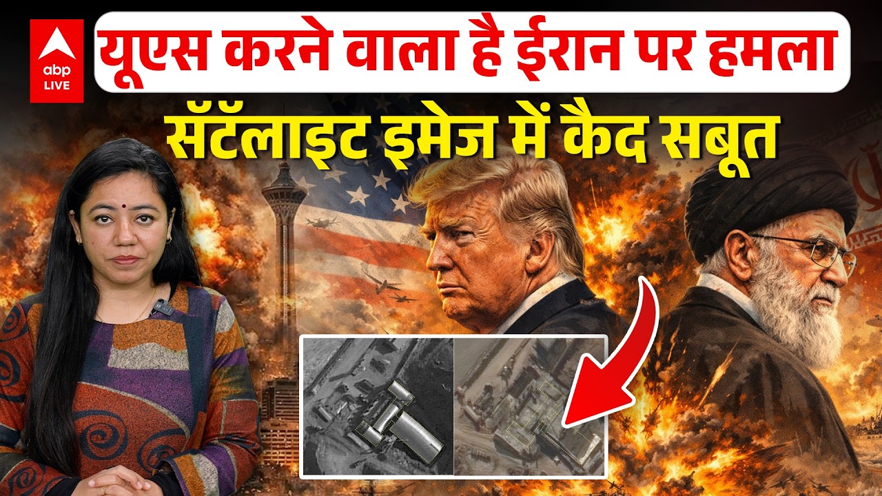 US करने वाला है Iran पर हमला; Satellite Image में कैद सबूत | ABPLIVE