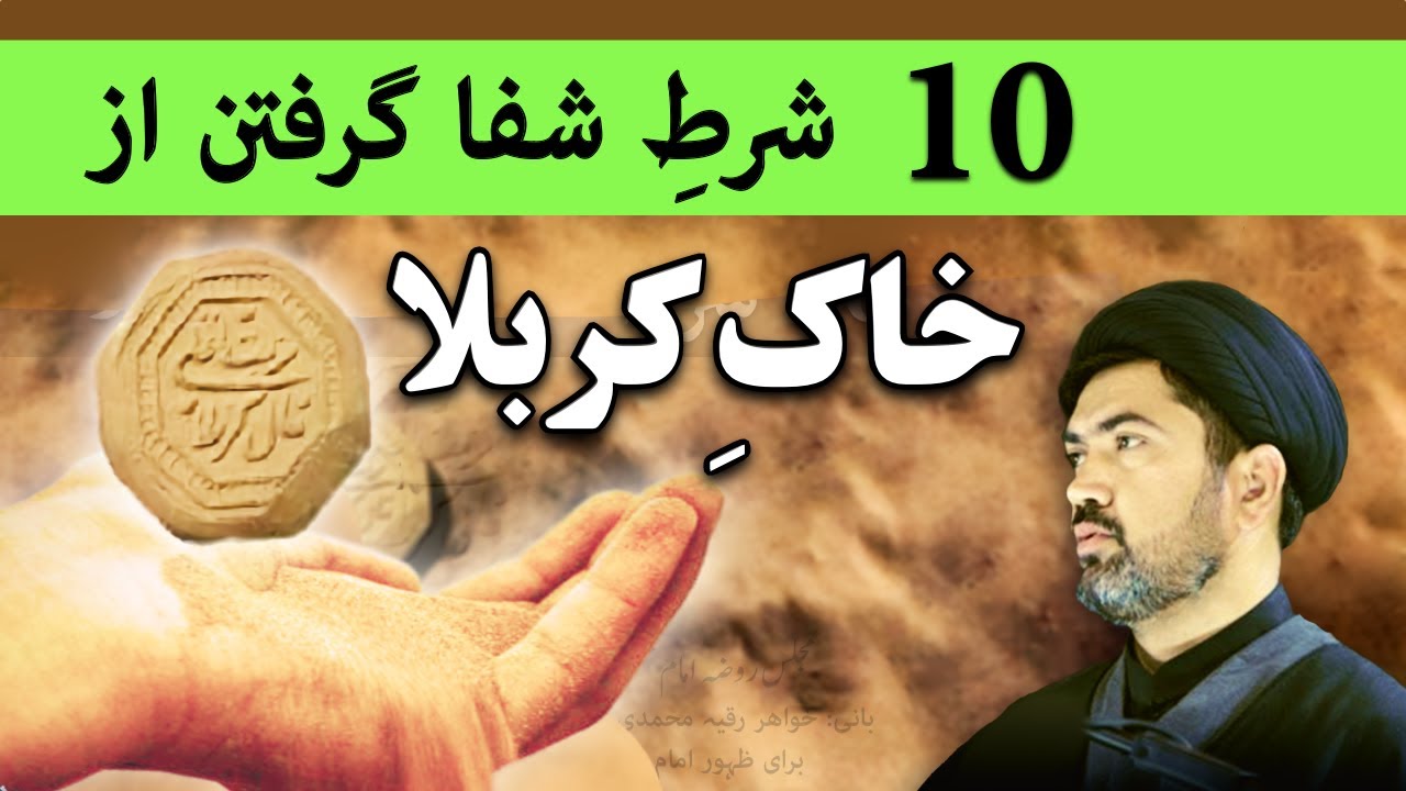 معجزه خاک کربلا  - 10شرط برای شفا گرفتن از خاک کربلا