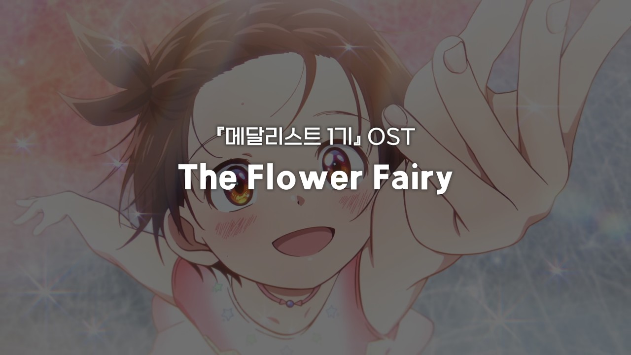 The Flower Fairyㅣ『메달리스트 1기』OST