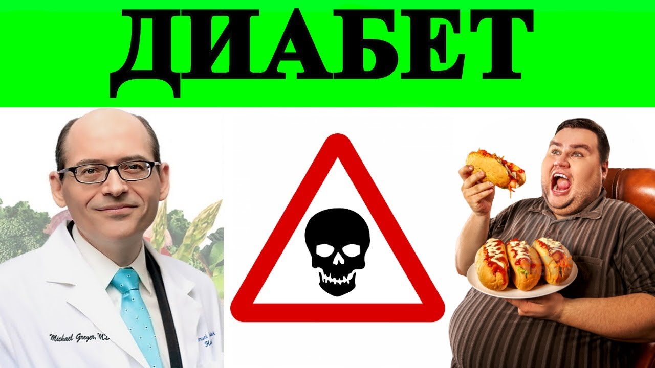 💎Что вызывает инсулинорезистентность и диабет? - Доктор Майкл Грегер