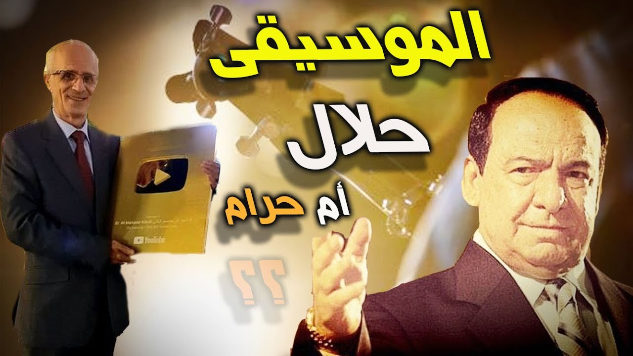 هل الكلب نجس؟؟ / الموسيقى حلال أم حرام؟؟ / الدكتور علي منصور كيالي