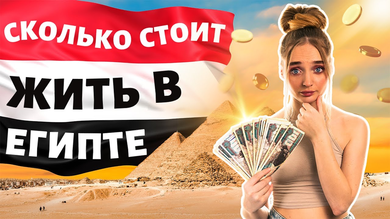 Расходы на жизнь в Египте. Цены в Шарм-Эль-Шейхе. Сколько нужно денег на 1 месяц? Наши траты!