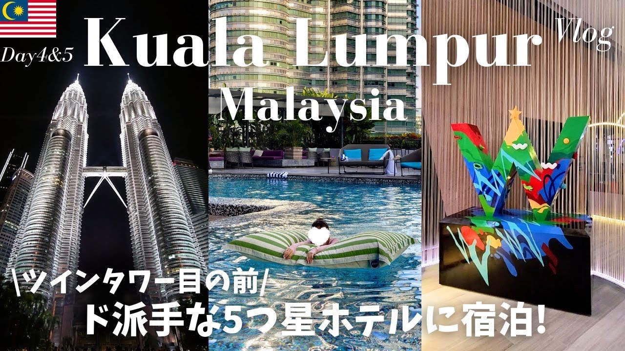 ツインタワーの隣! 超豪華な5つ星ホテルに泊まってみた‼ マレーシアクアラルンプール旅行