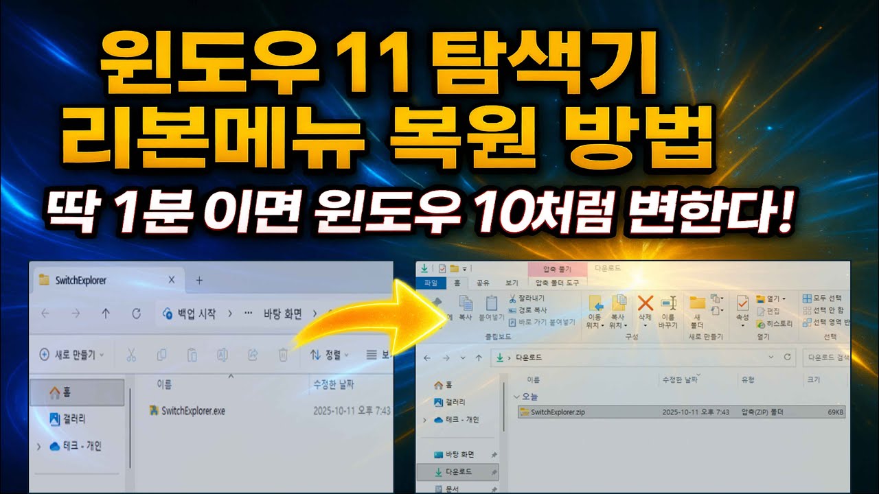 윈도우11 윈도우 탐색기에 리본메뉴 복원하는 방법
