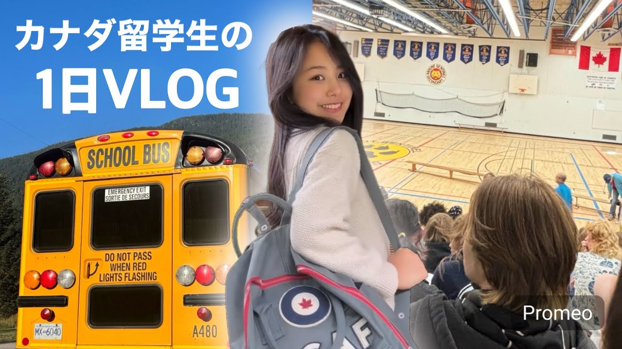 【VLOG】カナダに高校に通う留学生の1日-Part 1-