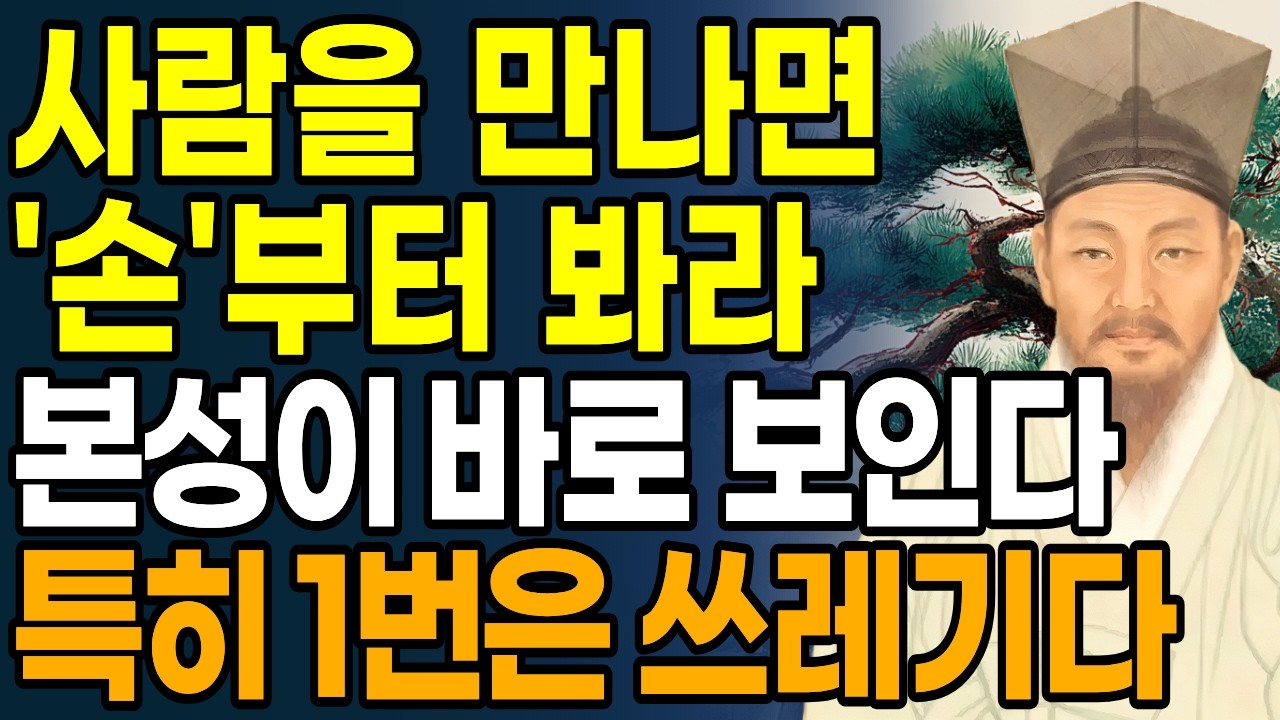 사람의 본성을 보자마자 파악할 수 있는 방법 | 손으로 인성 파악하는 방법 | 정약용 인생조언 | 인간관계 조언 | 오디오북 | 인생철학 | 중년 노후준비