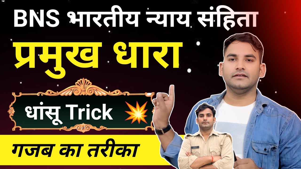 BNS की प्रमुख धारा Trick || BNS की प्रमुख धारा याद करने की Trick || भारतीय न्याय संहिता 2023 की धारा