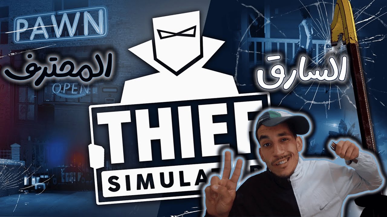 جربت نعيش حياة السارق😈😈 | أول عملية سرقة احترافية! 😂🔥| Thief Simulator