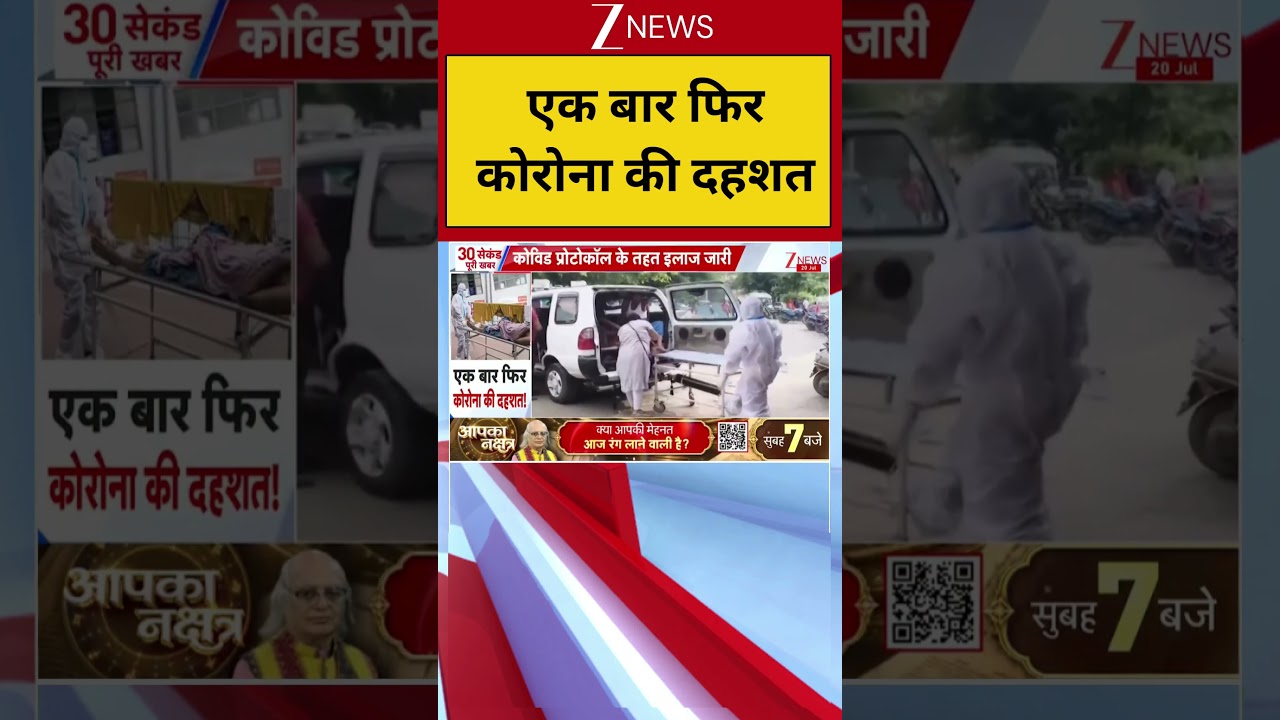 Breaking News: एक बार फिर कोरोना की दहशत | Bihar News | ZEE News