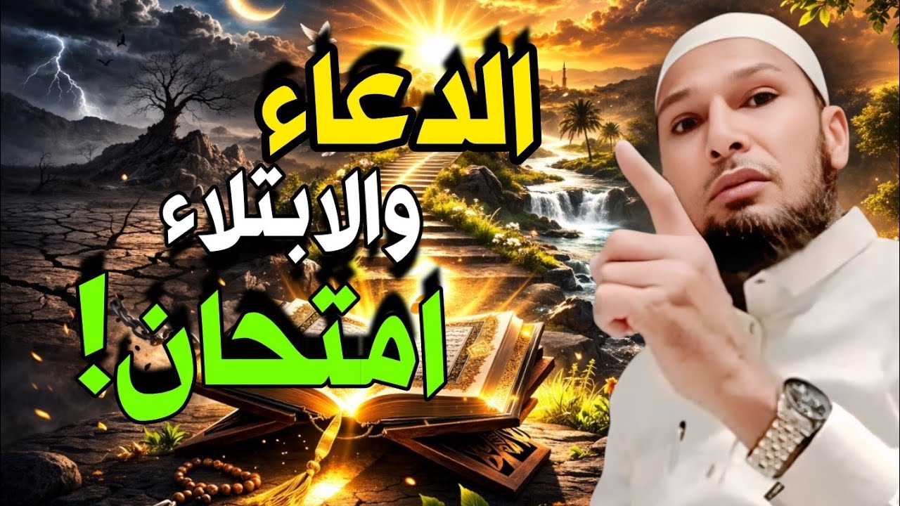 الدعاء امتحان والابتلاء امتحان | درس مؤثر للشيخ طاهر ضروي - Huda Time