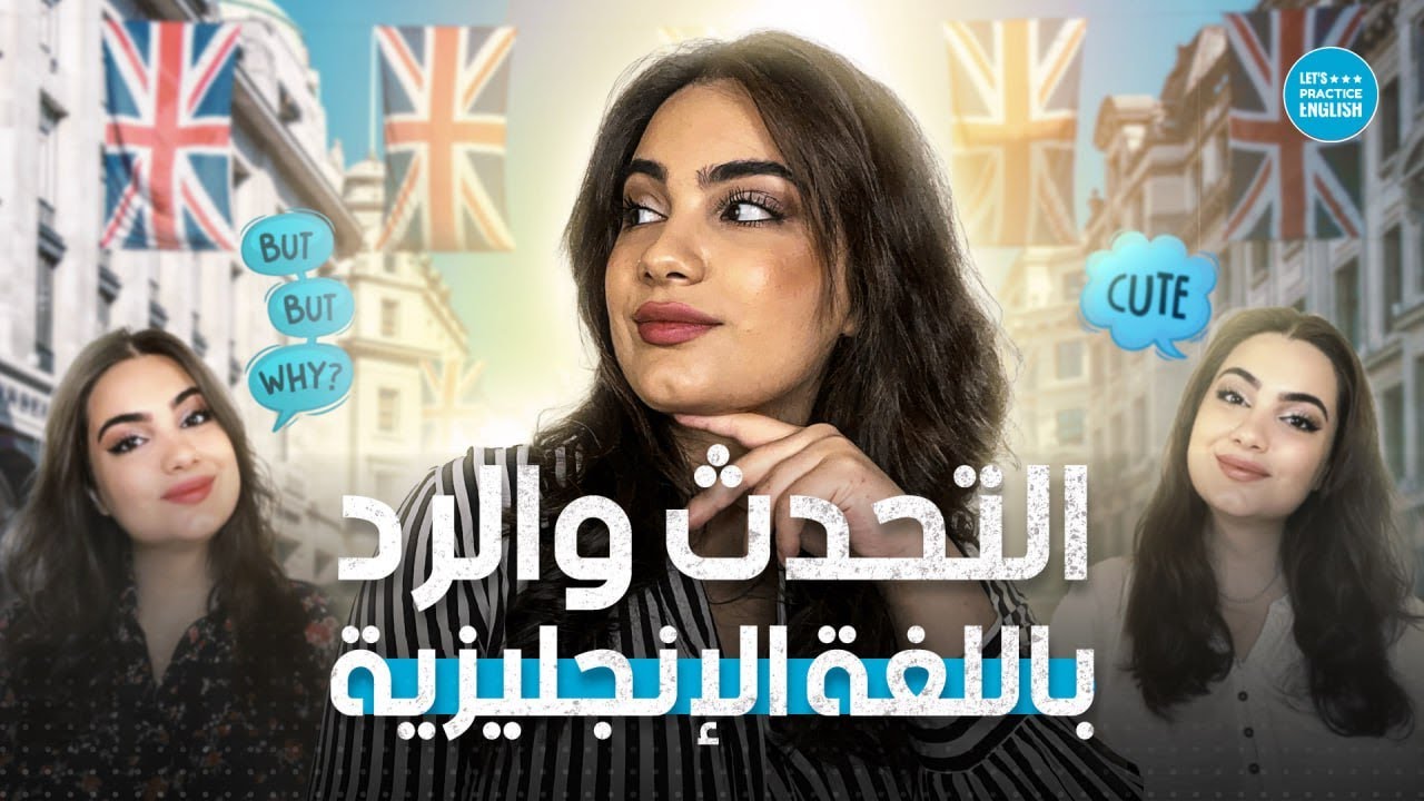 التحدث والرد باللغة الإنجليزية