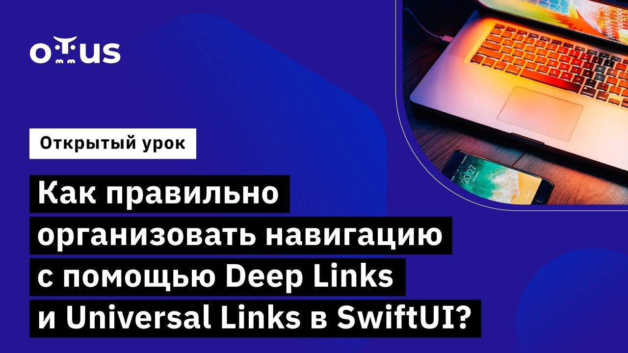 Как правильно организовать навигацию с помощью Deep Links и Universal Links в SwiftUI?