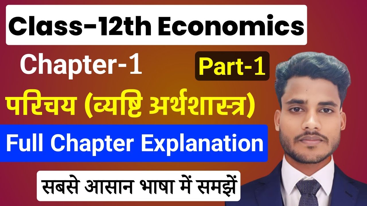 Economics Class 12 Chapter 1 | परिचेय (व्यष्टि अर्थशास्त्र) Part-1| Class 12th Economics 1st Chapter
