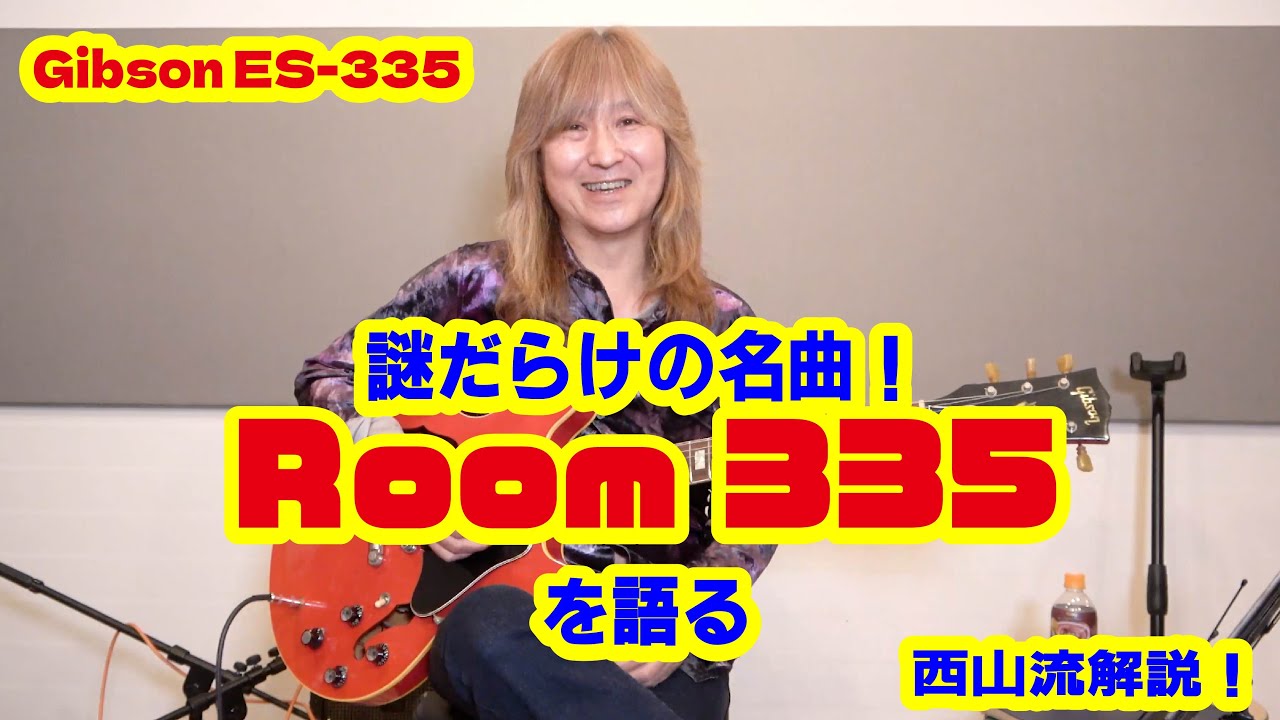 僕のギターコレクションをご紹介#6　Gibson ES-335　謎だらけの名曲！「ROOM 335」を語る　西山流解説！