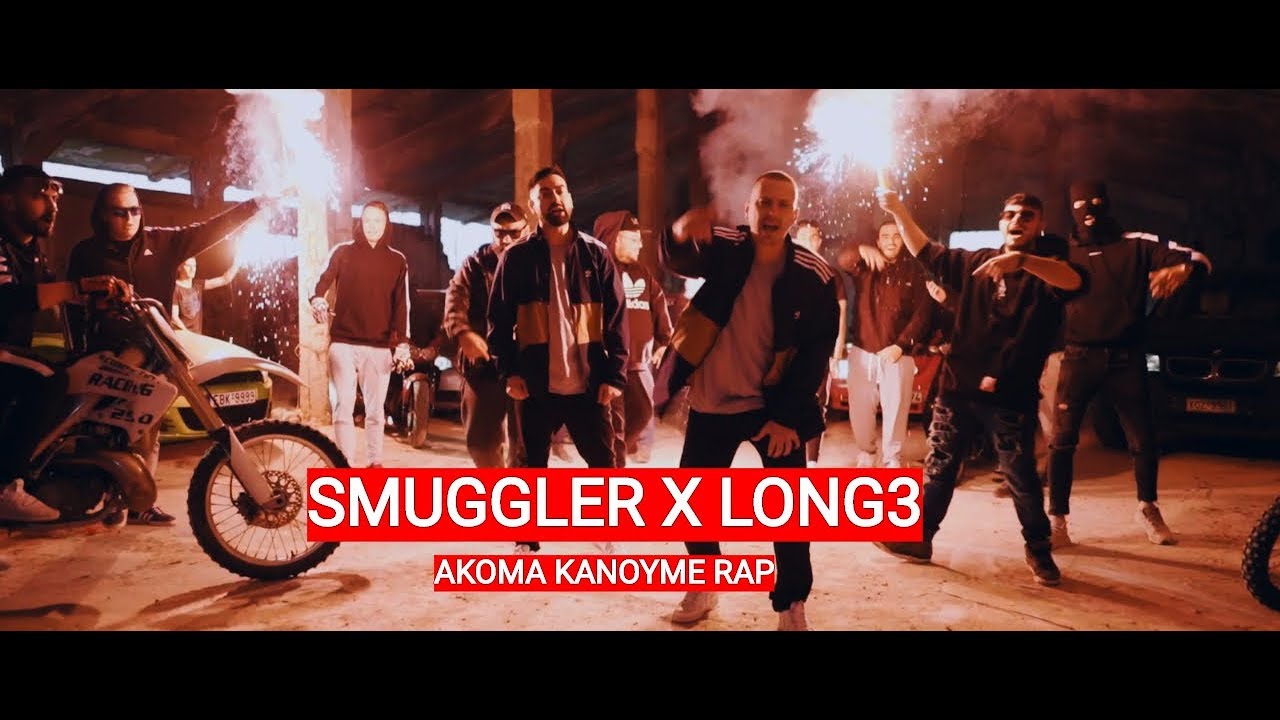 Smuggler X Long3 - Ακόμα κάνουμε rap (Official Music Video)