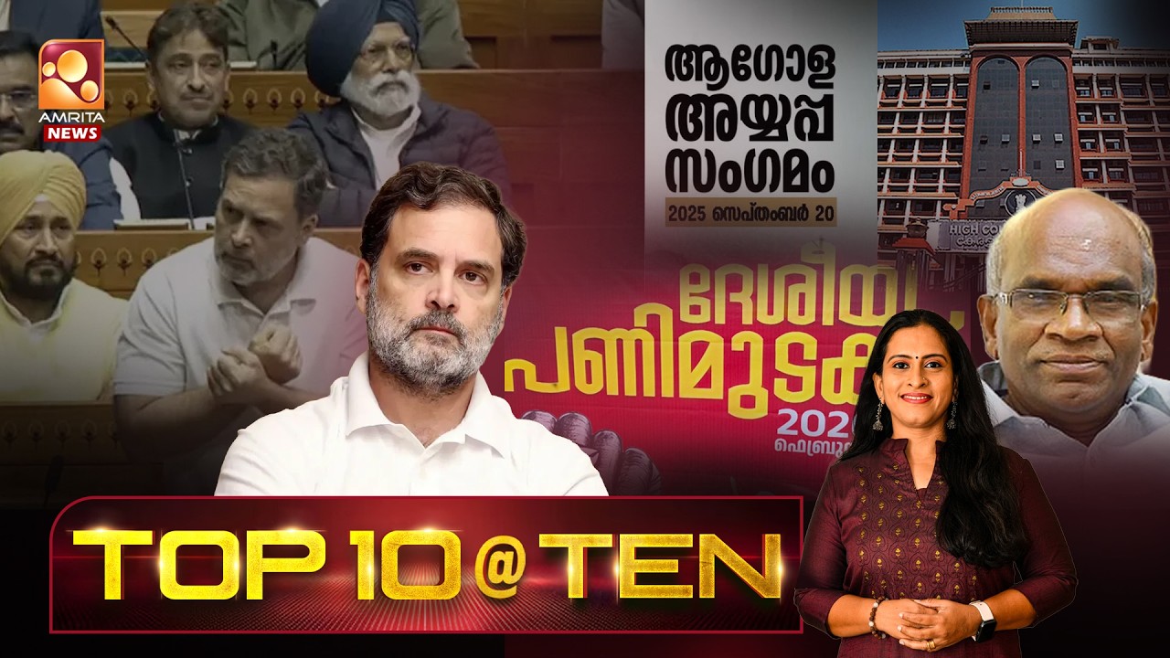TOP TEN @ 10 |  NEWS @ 10 PM | National Strike 2026 | Sabarimala | Rahul Mamkootathil | 12-02-2026