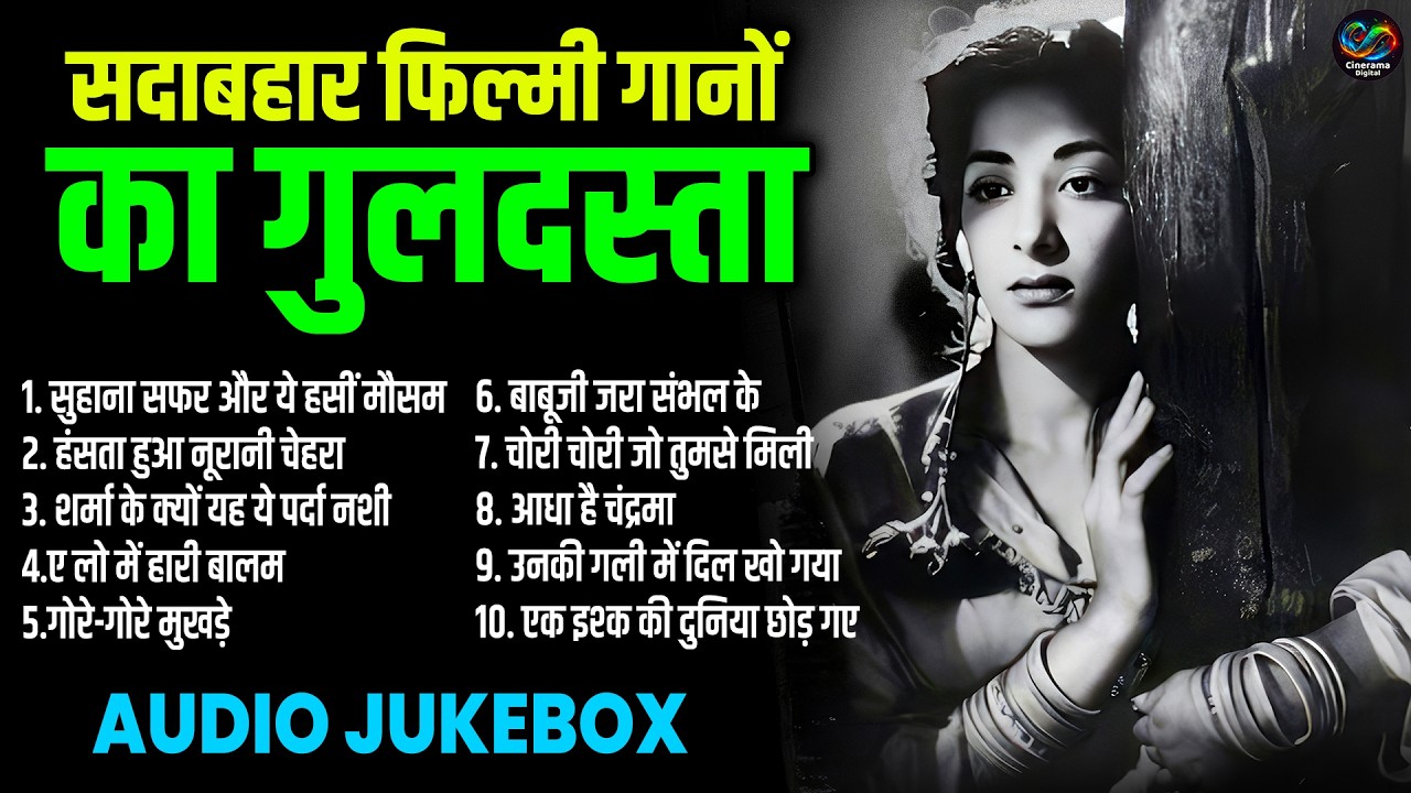 सदाबहार फ़िल्मी गानो का गुलदस्ता | Old Is Gold | Top 10 Bollywood Songs | Sadabahar Hindi Gane | #sad
