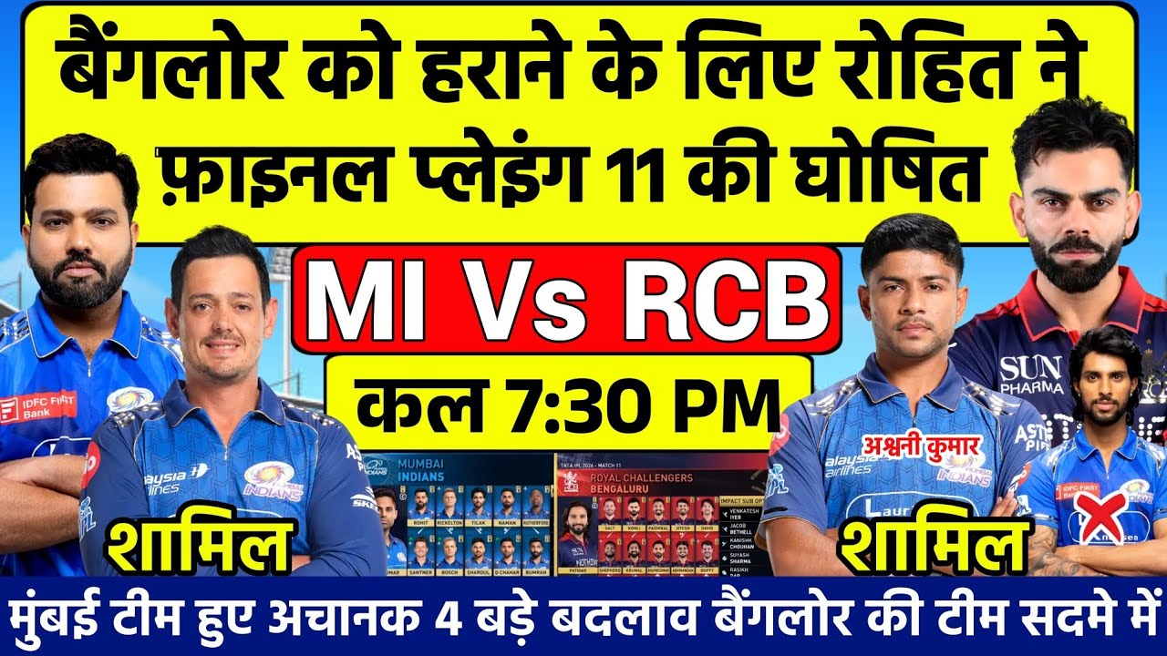TATA IPL 2026|MI VS RCB PLAYING 11|रोहित ने बैंगलोर के खिलाफ फ़ाइनल प्लेइंग 11 की घोषित 