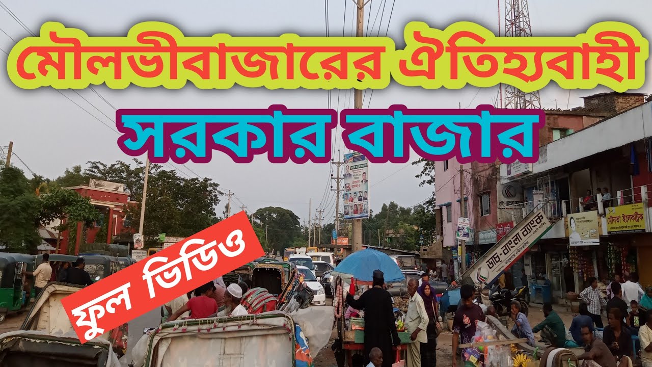 সরকার বাজার | মৌলভীবাজার | বাজার | সিলেট | বাংলাদেশ | Sorkar bazar | moulvibazar | Sylhet | HD
